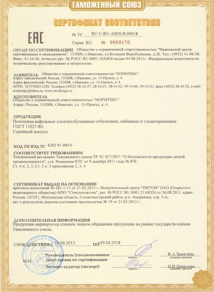 Сертификат соответствия ТексДизайн №3